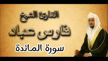 سورة المائدة بصوت القارئ فارس عباد كاملة بدون اعلانات بجودة عالية