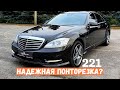 Надежная понторезка: S-class для обычных людей! Mercedes-Benz W221 S-350 3.0 diesel