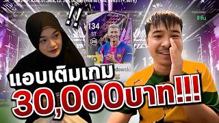 แกล้งแฟน!! แอบเติมเกม 30,000 บาท...เกือบไม่รอด | FC ONLINE