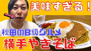 絶品旅【秋田県グルメ】日本三大焼きそばから日本三大地鶏　旨すぎるぞ秋田県！