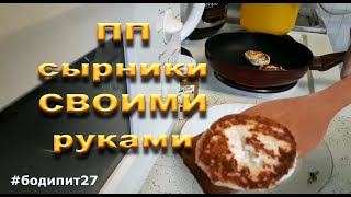 Вкусные и полезные сырники на моей кухне. Вкусные и полезные сырники на моей кухне.