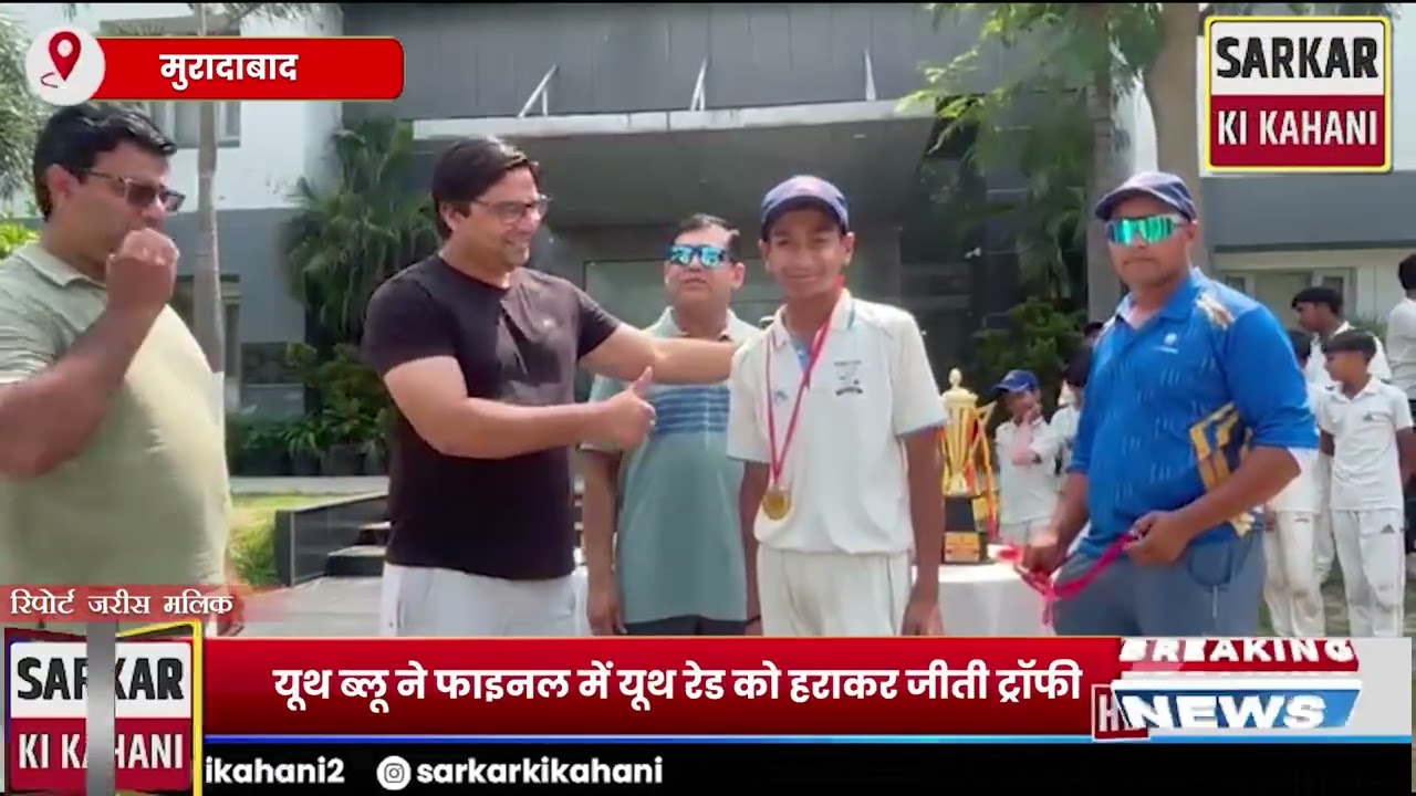 यूथ ब्लू ने फाइनल में यूथ रेड को हराकर जीती ट्रॉफी| SKK News