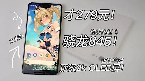 【窮】279！最便宜的驍龍845手機！6.3寸頂級2k oled屏！還有ip68防水 - 天天要聞