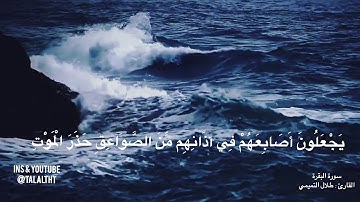 سورة البقرة / بصوت القارئ : طلال التميمي