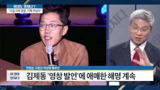 감제동 ‘영창 발언’에 애매한 해명 [이것이 정치다] 99회 20161010