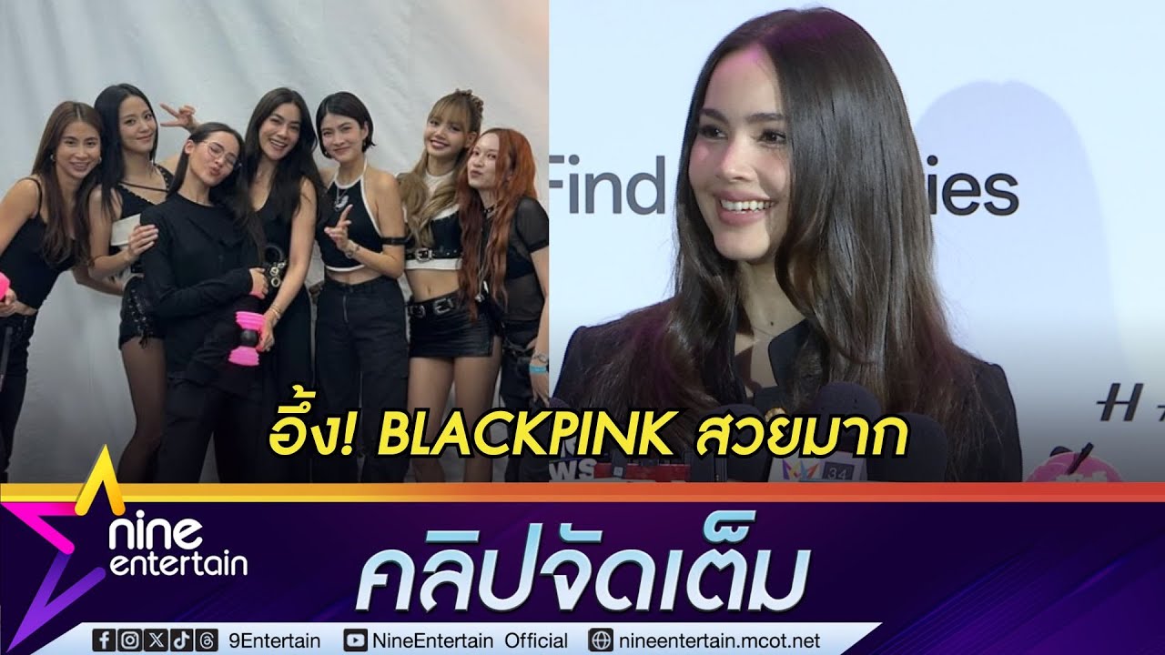 ญาญ่า ยันงานแต่ง ณเดชน์ ยังเหมือนเดิม | ตื่นเต้นจนเหงื่อแตก ได้เติม ลิซ่า (คลิปจัดเต็ม)