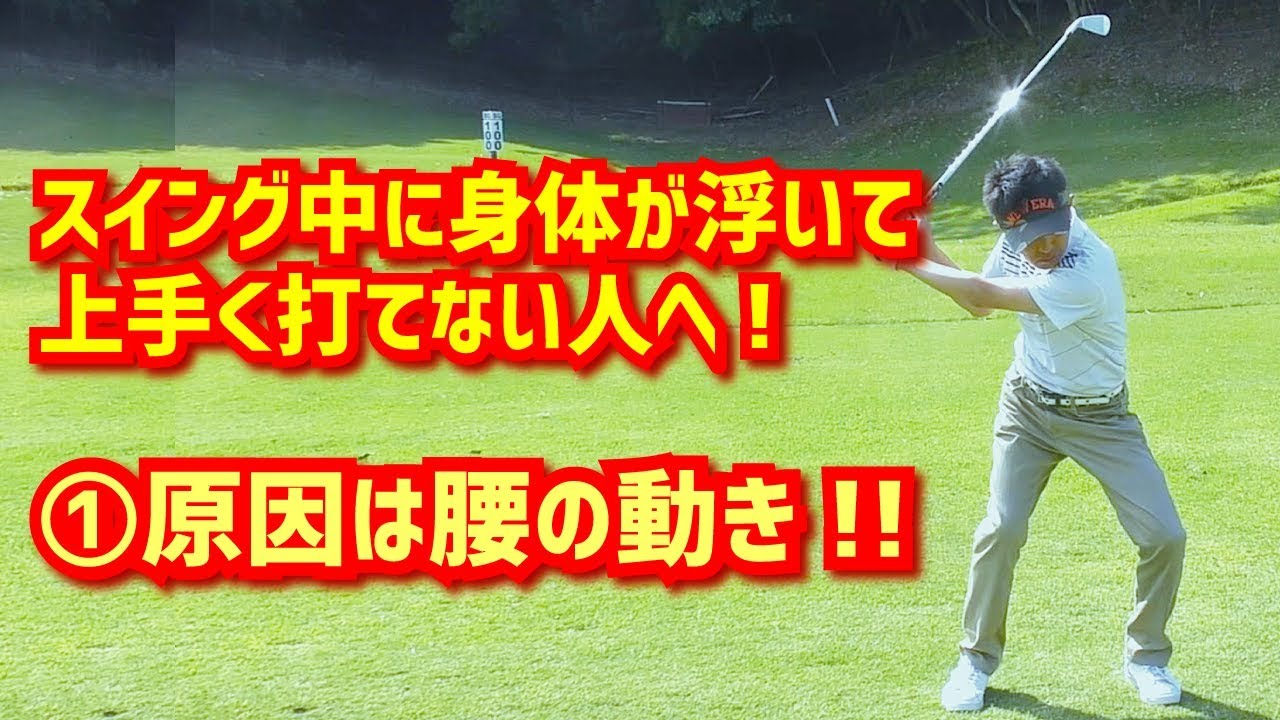 スイング中に身体が浮く！起き上がる！ 癖を直す方法①骨盤の動きを修正！！