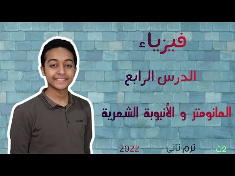 فيزياء تانية ثانوي الدرس الرابع الأنبوبة الشعرية و المانومتر ترم تاني 2022 يوسف الطارق فيزياء 