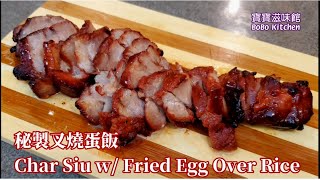 秘製叉燒|秘製食出叉燒鮮味|Char Siu w/ Fried Egg Over Rice