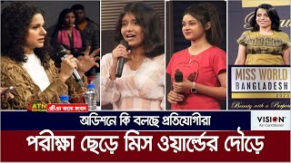 পরীক্ষা ছেড়ে মিস ওয়ার্ল্ডের দৌড়ে, অডিশনে কি বলছেন প্রতিযোগীরা | Miss World Bangladesh