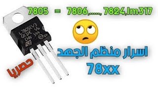 تحويل منظم الجهد 7805 الى متغير  Convert the voltage regulator 7805 to a adjustable voltage