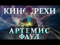 Все киногрехи "Артемис Фаул" / Artemis Fowl