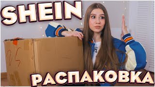 БОЛЬШАЯ РАСПАКОВКА SHEIN 🔥 КЛАССНЫЕ ПОКУПКИ С SHEIN 😍 КОНКУРС