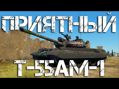 Видео: Т-55АМ-1 — САМЫЙ КОМФОРТНЫЙ ПРЕМ СССР #warthunder