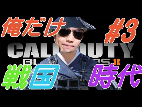 【COD:BO2】俺だけ戦国時代　 #3　【超絶縛りプレイ】　ナイフ・ナイファー
