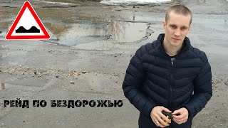 картинка: Рейд по бездорожью #1