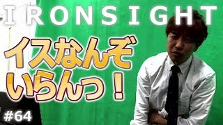 【Ironsight #64】イスなしでOne Shot One Killを目指せ！【木曜SR】