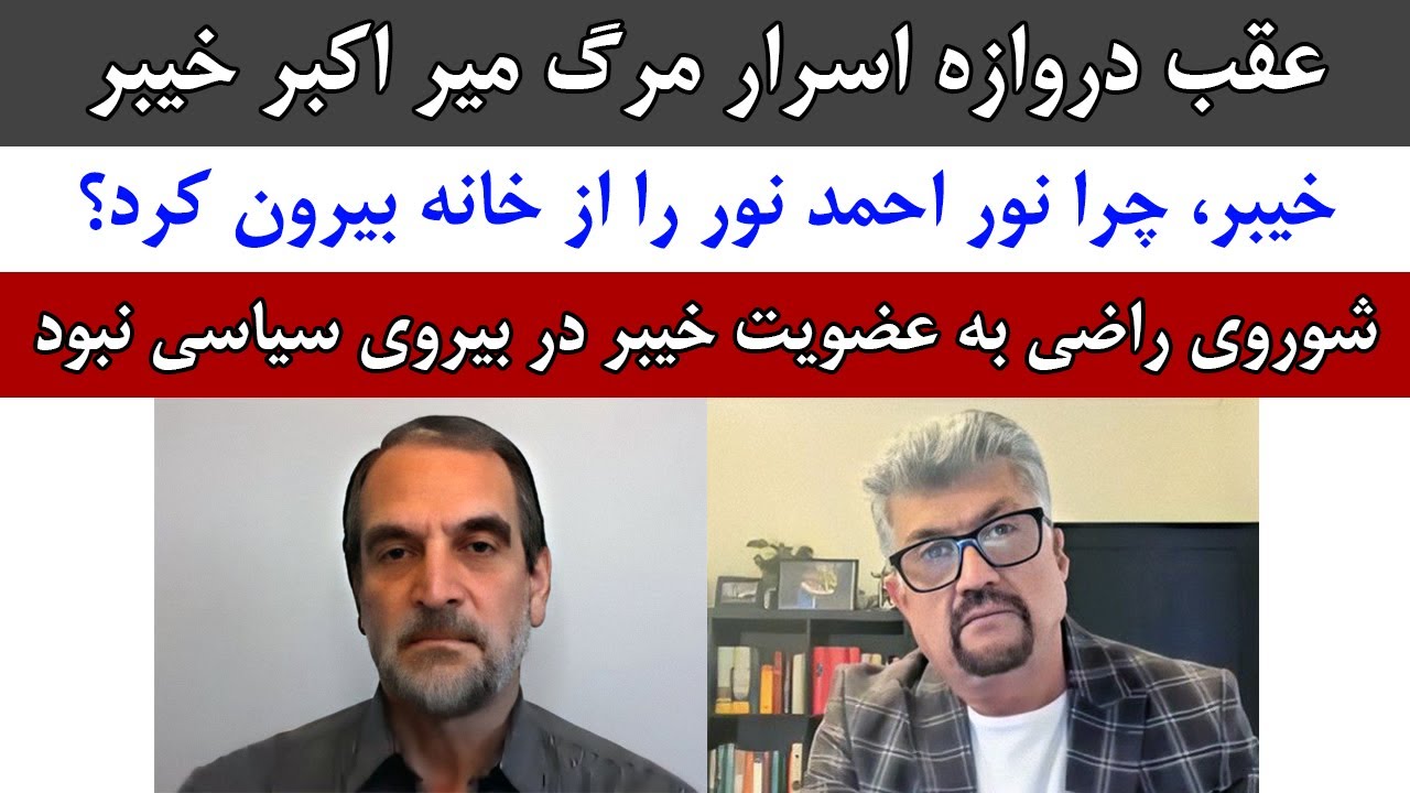 جمهوری پنجم | رزاق مامون | دکتر صبورالله سیاه سنگ | برنامه 1195 | عقب دروازه اسرار مرگ میر اکبر خیبر