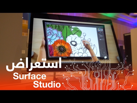 نظرة أولى واستعراض لجهاز مايكروسوفت Surface Studio