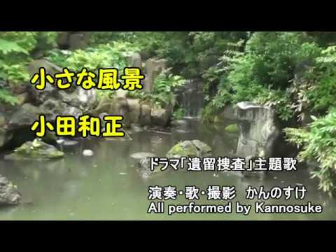 小さな風景　小田和正　ドラマ「遺留捜査」主題歌 歌詞付き　フルカバー