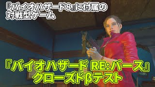 『バイオ8』付属の対戦ゲーム『RE:バース』クローズドβテスト生配信