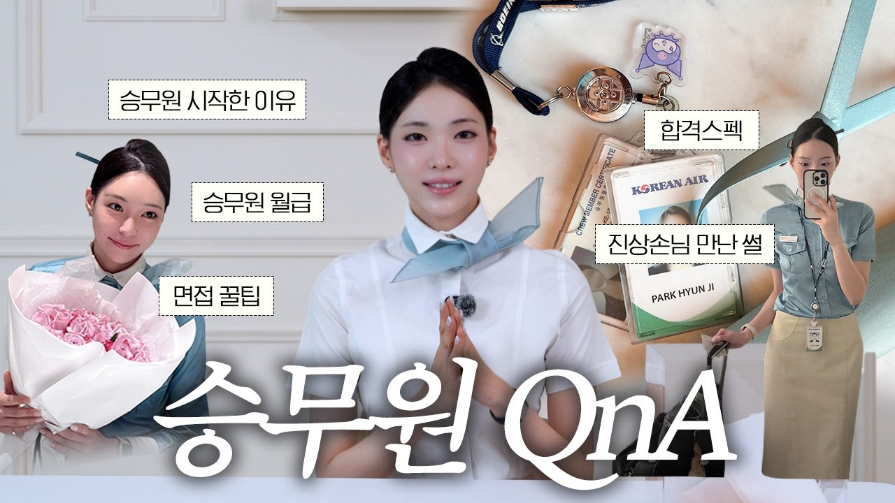 [SUB] "승무원 월급 얼마?” “합격 스펙은?” 솔직하게 다 답해드립니다🫢