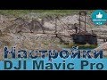 ✔ Лучшие Настройки DJI Go4 для Квадрокоптера DJI Mavic Pro! Часть 5