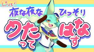 【うたはな】雑談しながらちょいと歌う🎤 ｽｲｽｲ