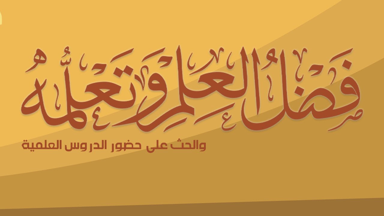 الكلمات | فضل العلم وتعلمه والحث على حضور الدروس العلمية - الشيخ : محمد بن هادي المدخلي
