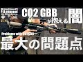 【Airsoft Japan】裏話!!! あなたのCO2ガスガンは大丈夫!!!? Problems with CO2GBB Airsoft inつくばサバゲーランド