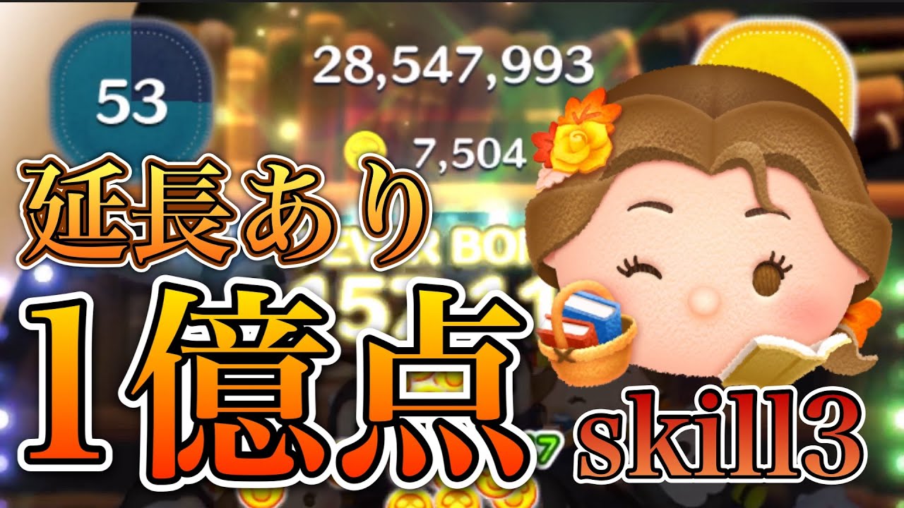 ツムツム】読書家ベル 1億点 skill3 延長 - YouTube