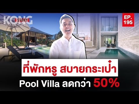 ที่พักหรู สบายกระเป๋าPool Villa ลดกว่า 50% | Kong Story EP195