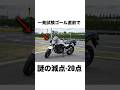 【理不尽】一発試験、ゴール直前で謎の減点…落ちた理由がこれ #一発試験 #大型バイク #nc750