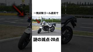 【理不尽】一発試験、ゴール直前で謎の減点…落ちた理由がこれ　#一発試験 #大型バイク #nc750