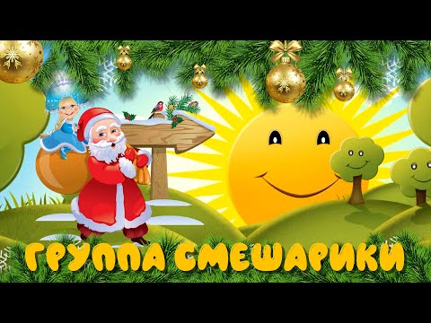 Новогодний утренник группа &quot;Смешарики&quot;