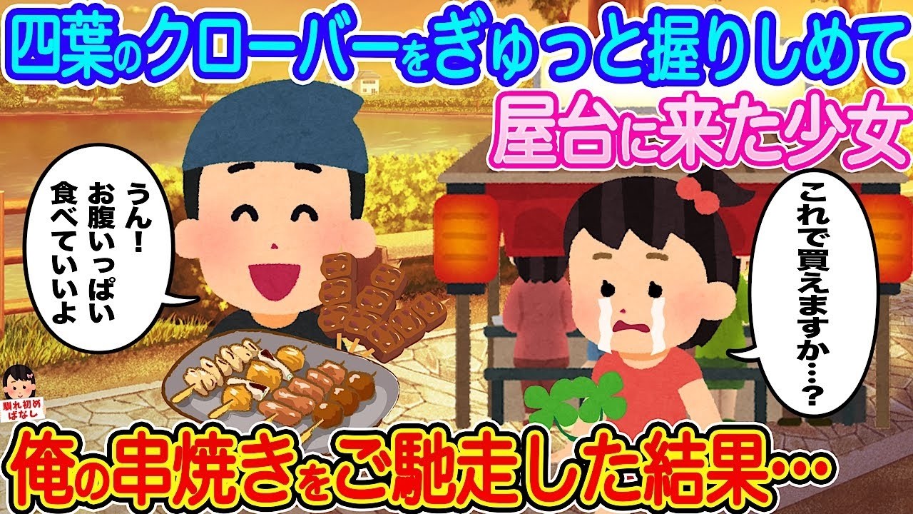 四葉のクローバーを握りしめた少女が屋台に来た！串焼きをご馳走したら…？