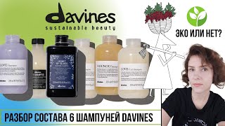 Шампуни Davines: разбираем составы. Эко или нет? Почему так дорого? Сравниваем в таблице.