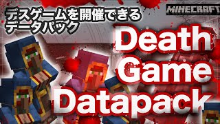 デスゲームを開催できるデータパック！ 行商人が命を賭け茨の道を駆ける！Death Game Datapack【自作データパック紹介】