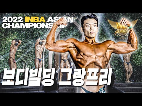 2022 인바코리아 챔피언십 I 보디빌딩 그랑프리전