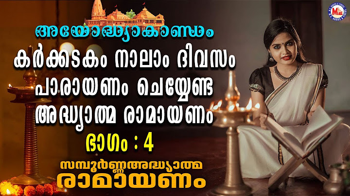 കർക്കിടകം നാലാം ദിവസം പാരായണം ചെയ്യേണ്ട അദ്ധ്യാത്മ രാമായണം ഭാഗം 04|Ramayanam Parayanam|Ayodhyakandam