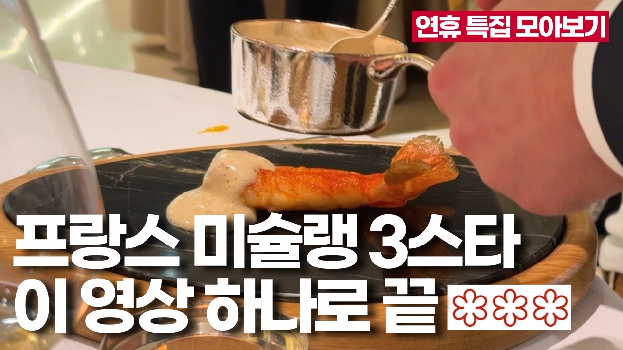 미식의 끝판왕👍프랑스 미슐랭 3스타 5곳 모아보기
