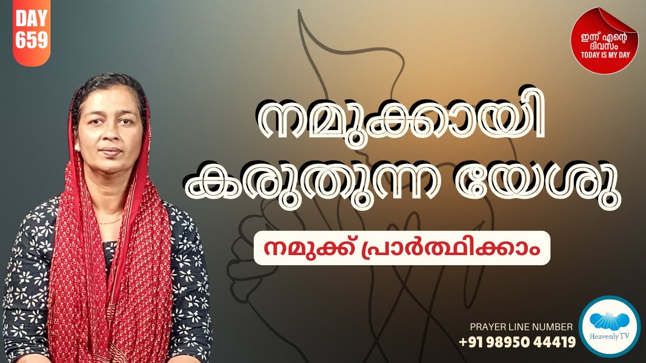 🛐 Day - 659  🛑 പ്രഭാത പ്രാർത്ഥന Online Daily Morning Prayer for you