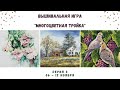 ВЫШИВАЛЬНАЯ ИГРА - МНОГОЦВЕТНАЯ ТРОЙКА | СЕРИЯ 3: 06 - 12.11.2021 | ВЫШИВКА ГОБЕЛЕНОМ И КРЕСТОМ