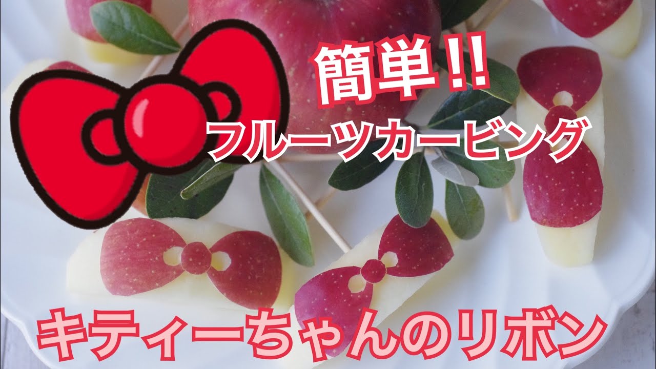 簡単‼️フルーツカービング】 りんごでキティーちゃんのリボン＃りんご