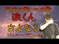♪『涙くんさよなら』日本の歌・心の歌 Japanese Songs old &amp; new
