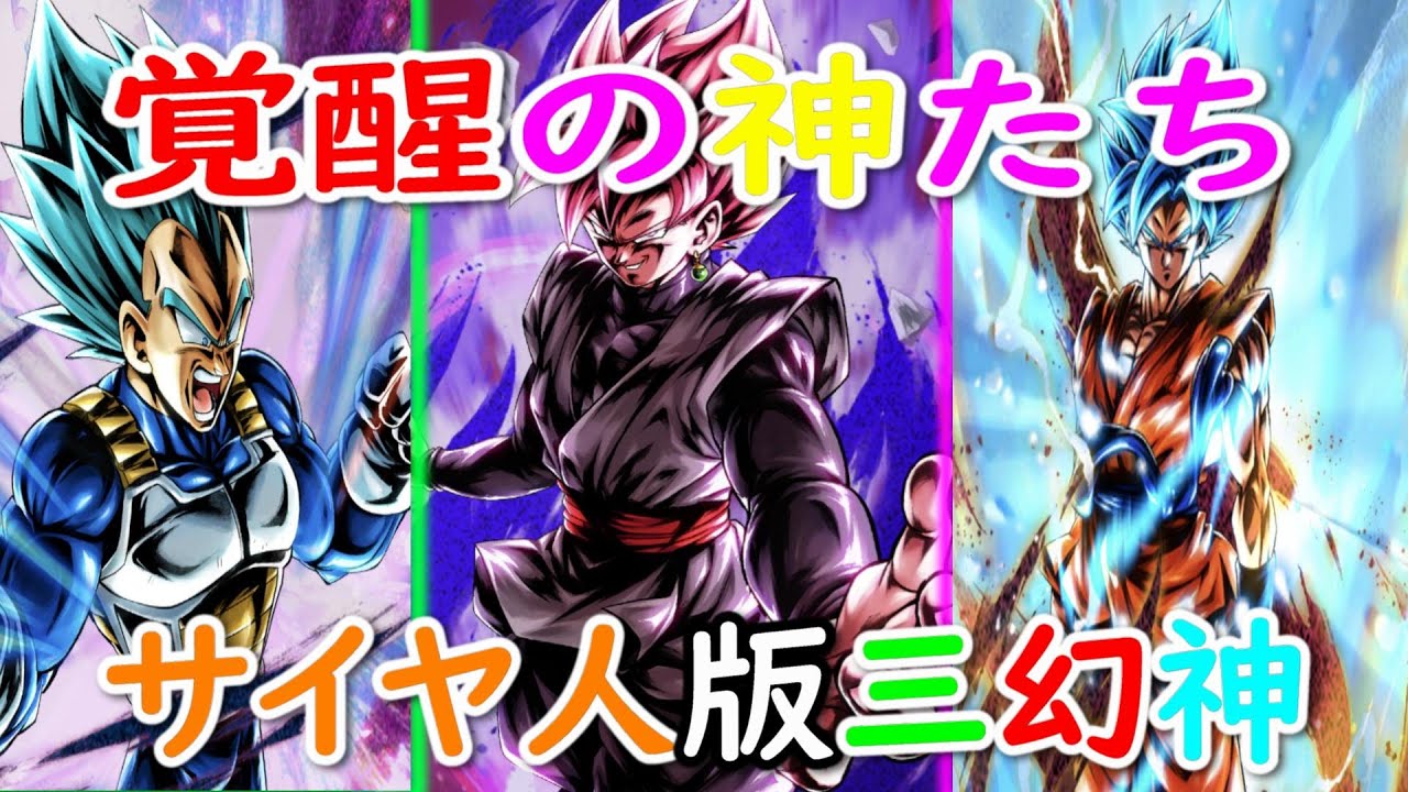覚醒した神たちによるサイヤ人版三幻神の火力がえげつなかった ﾟdﾟ ドラゴンボールレジェンズ Dragonballlegends Youtube