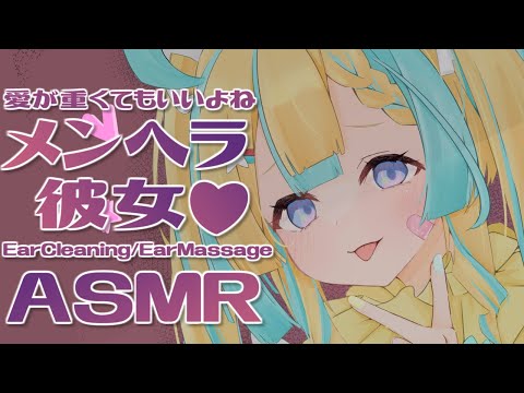 【👂ASMR】メンヘラ彼女が愛を伝えまくるASMR【Ear Cleaning/Ear Massage/Binaural/Whispering】