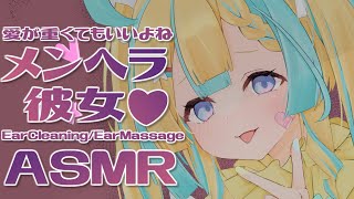 【👂ASMR】メンヘラ彼女が愛を伝えまくるASMR【Ear Cleaning/Ear Massage/Binaural/Whispering】