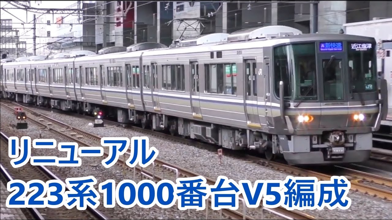 223系1000番台リニューアル車v5編成 京都駅 Youtube