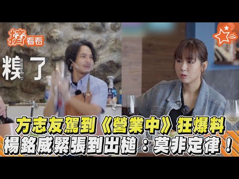 方志友駕到《營業中》狂爆料　楊銘威緊張到出槌L莫非定律!｜愛惠浦淨水設備 @tvbsletsopen